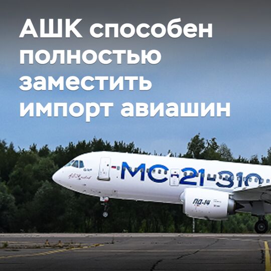 АШК способен полностью заместить импорт авиашин
