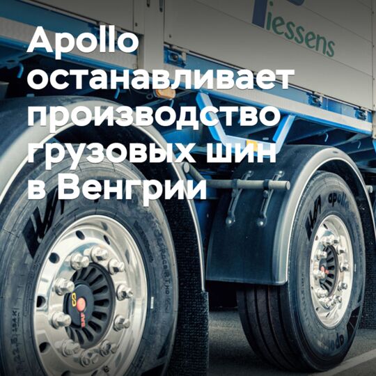 Apollo останавливает производство грузовых шин в Венгрии