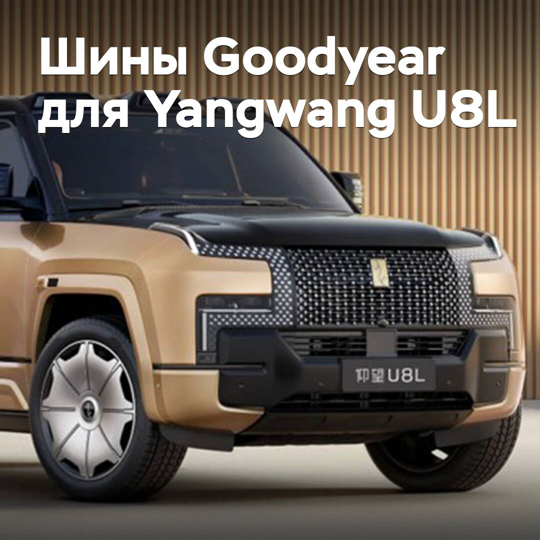 Goodyear ha equipado con neumáticos al lujoso todoterreno Yangwang U8L