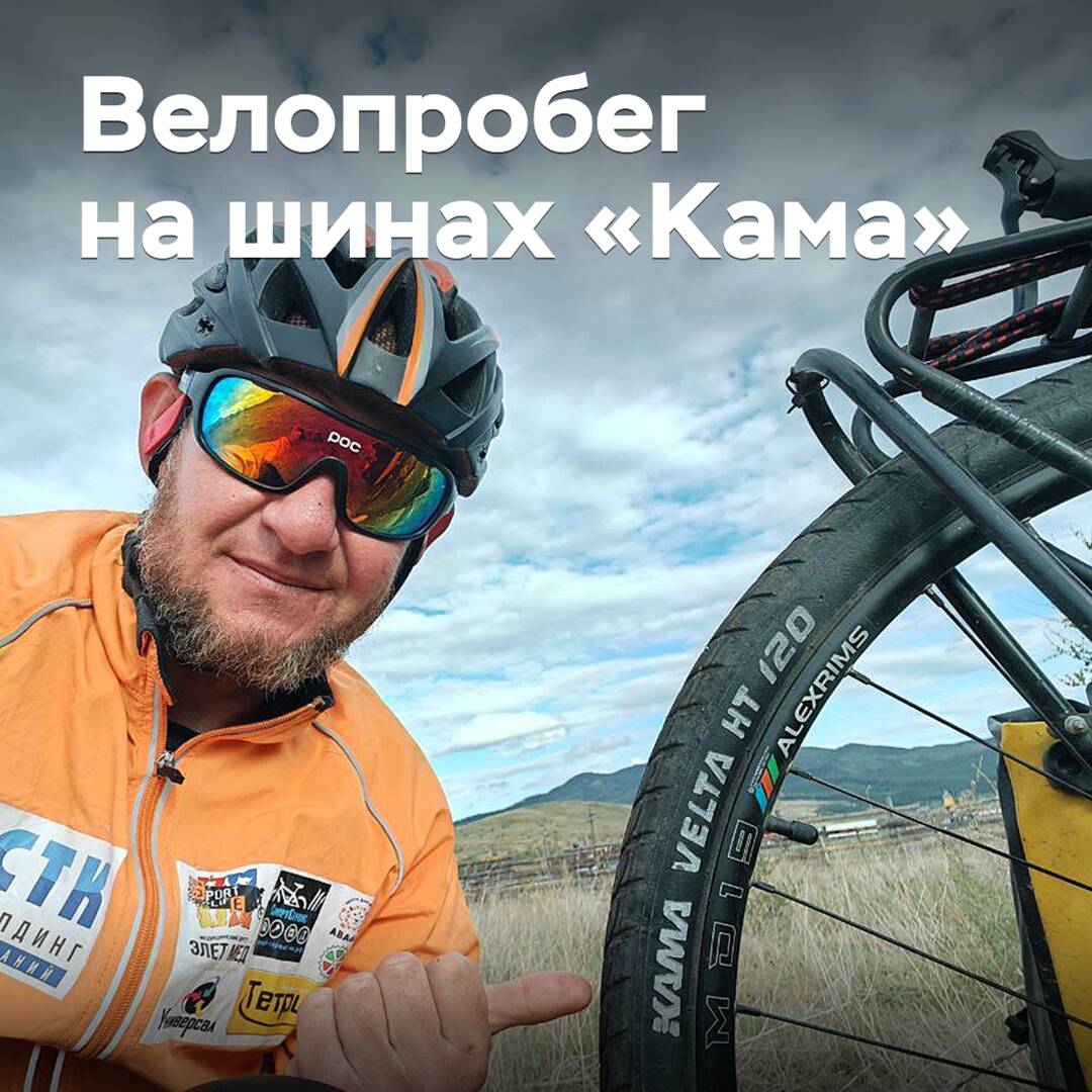 Un residente de Nizhnekamsk organizó un paseo en bicicleta transcontinental con neumáticos "Kama"