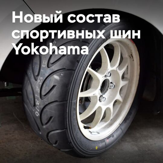 Спортивные шины Yokohama будут выпущены в новой версии