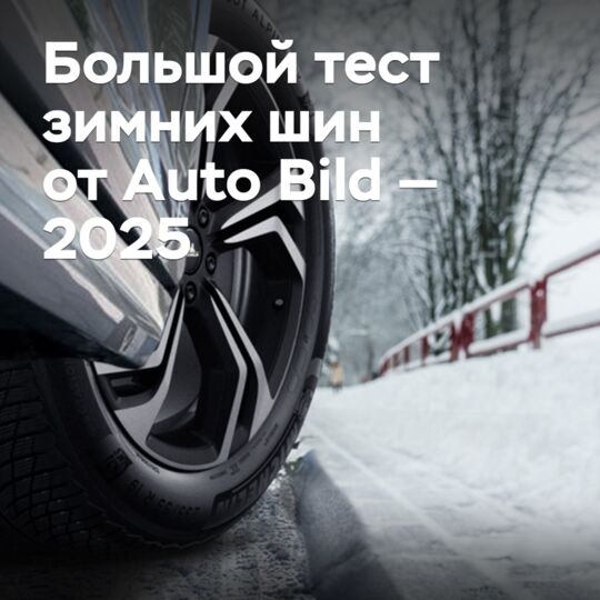 Большой тест зимних шин от Auto Bild — 2025