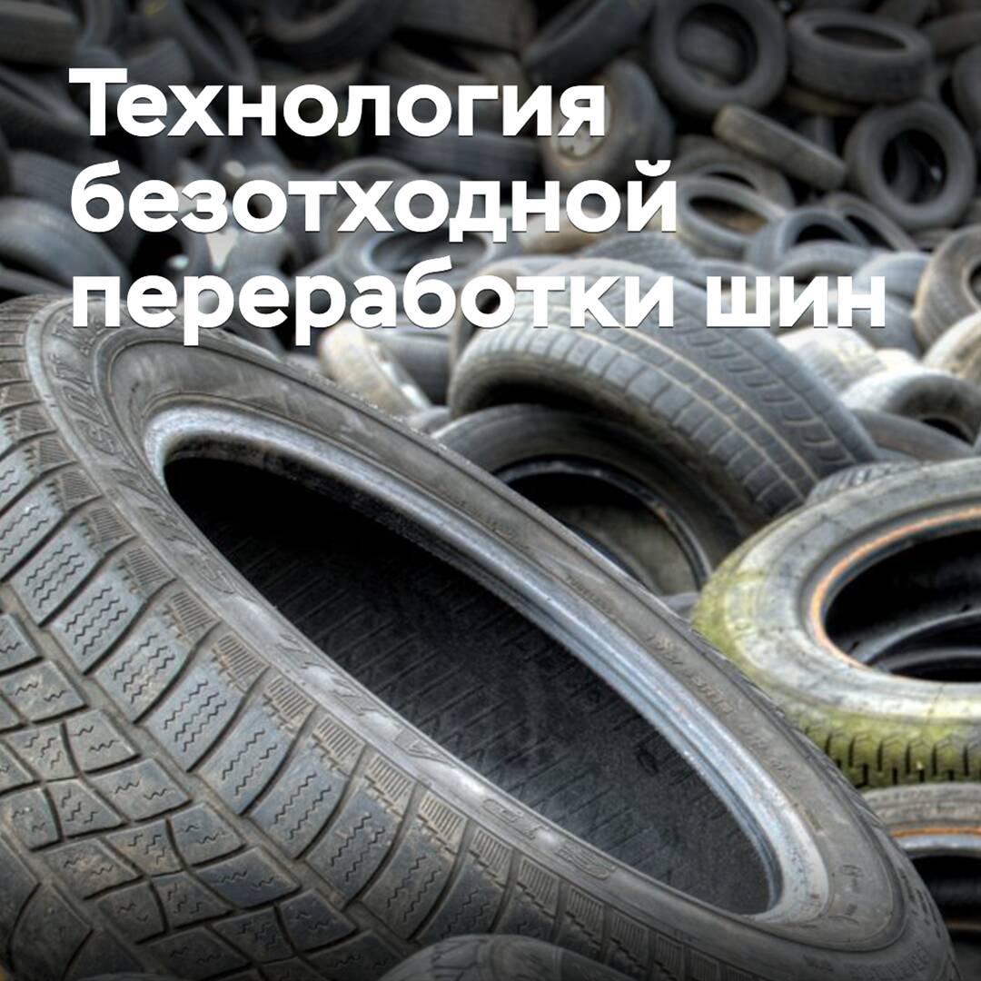 En Rusia se ha creado una tecnología de reciclaje sin residuos de neumáticos