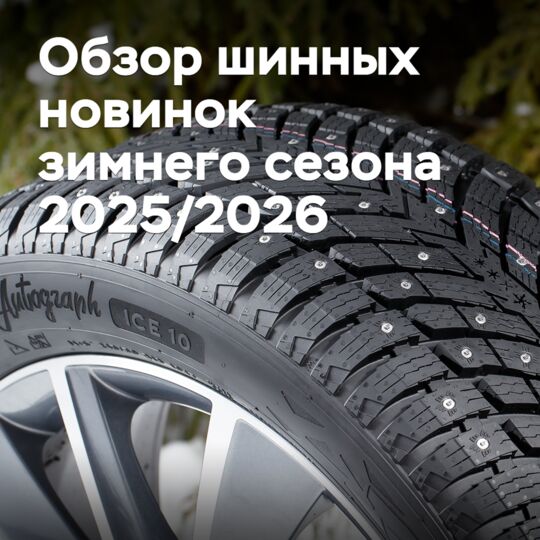 Обзор шинных новинок зимнего сезона 2025/2026