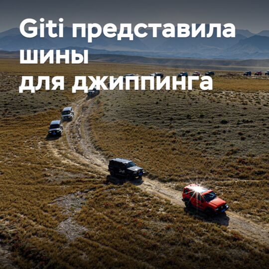Giti представила шины для джиппинга