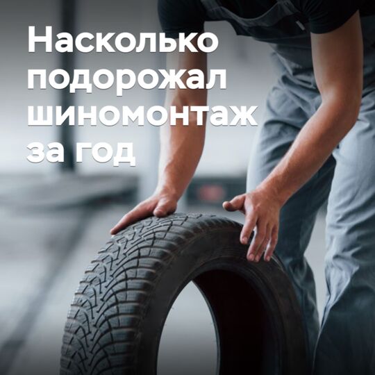 Насколько подорожал шиномонтаж за год