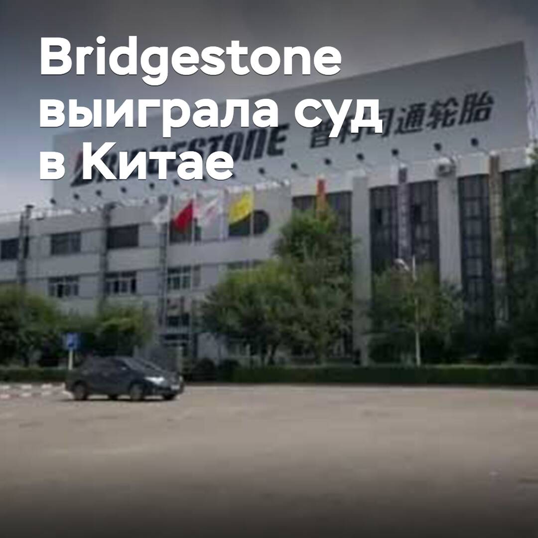 Bridgestone ganó el juicio contra los fabricantes chinos de lubricantes