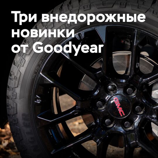Goodyear представила три новые внедорожные шины
