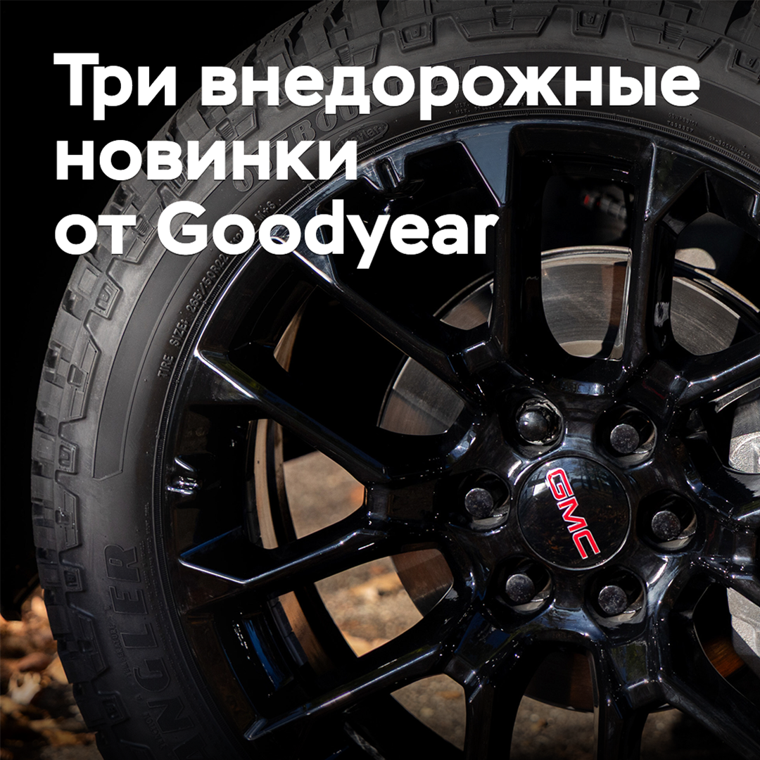 Goodyear presentó tres nuevas llantas todo terreno