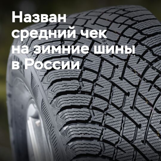 Назван средний чек на зимние шины в России