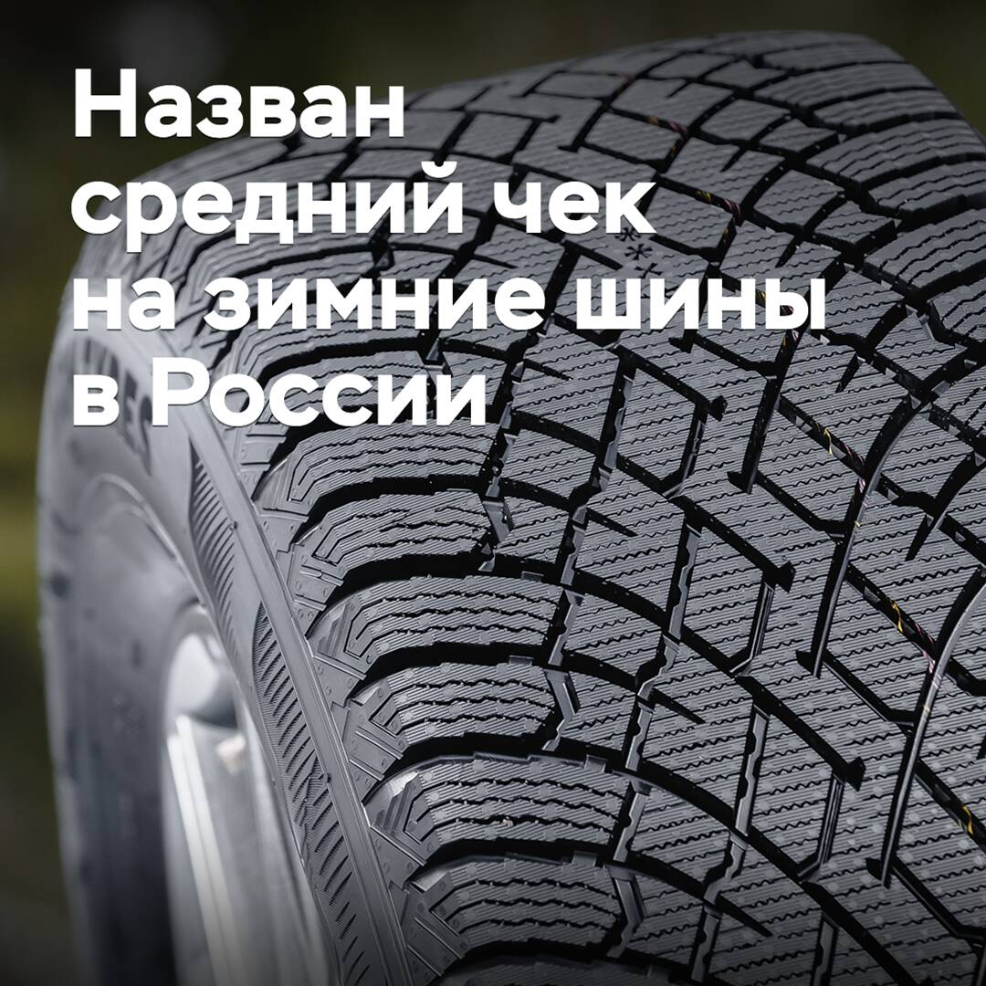 Se ha anunciado el monto promedio de la factura para neumáticos de invierno en Rusia