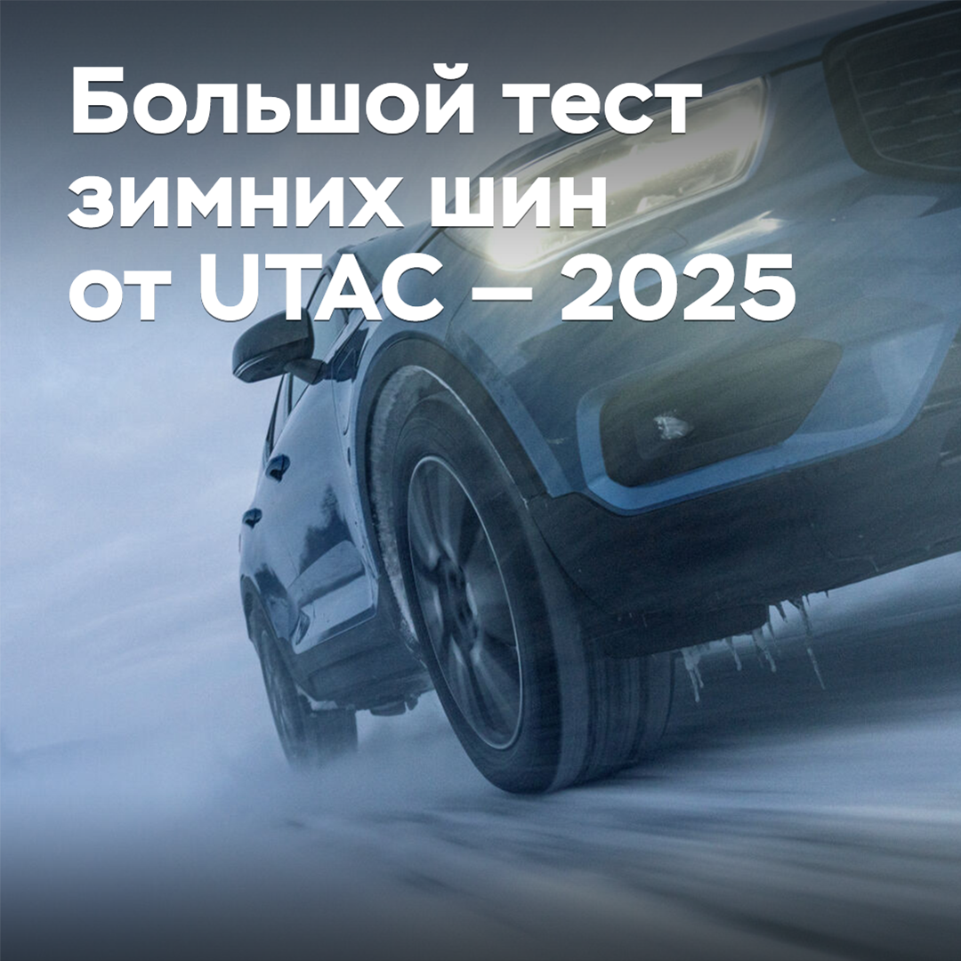 Gran prueba de neumáticos de invierno de UTAC — 2025