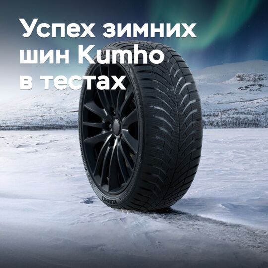 Зимние шины Kumho добились нового успеха в независимых тестах