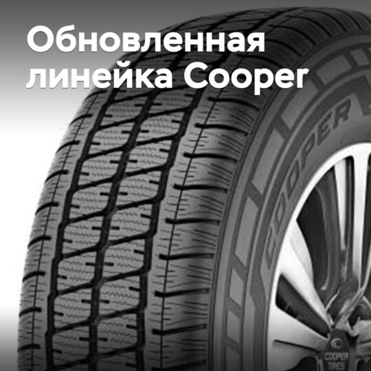 Goodyear обновляет линейку бренда Cooper