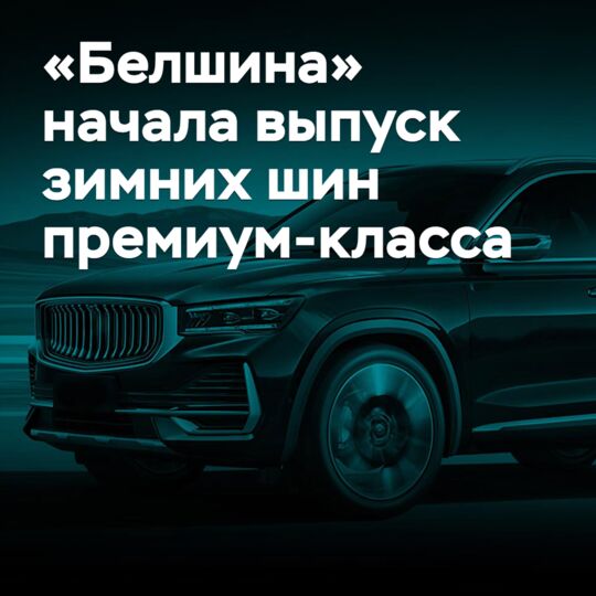 «Белшина» начала выпуск зимних шин премиум-класса