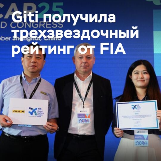 Giti получила трехзвездочный рейтинг от FIA