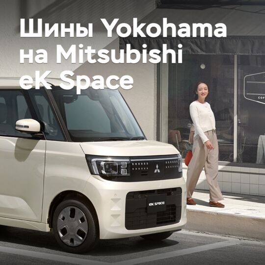 Шины Yokohama одобрены для Mitsubishi eK Space