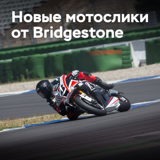 Bridgestone выпускает новые мотослики