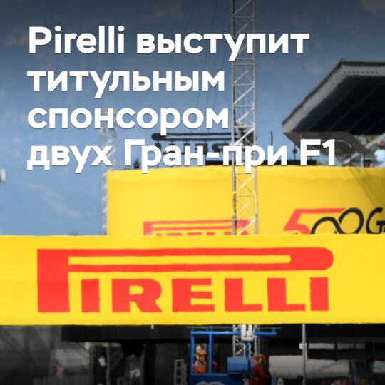 Pirelli выступит титульным спонсором двух Гран-при F1