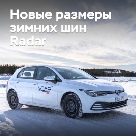 Расширен размерный ряд зимних шин Radar