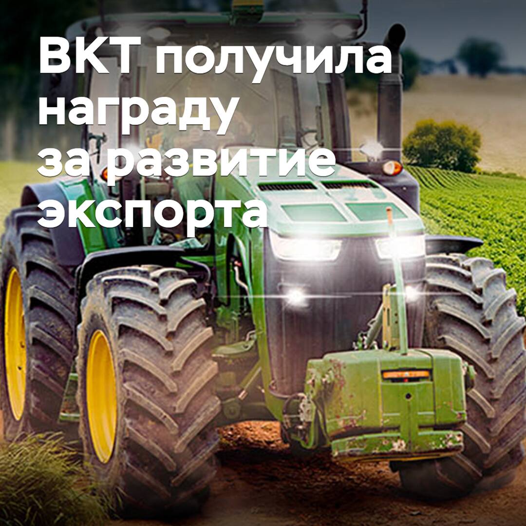 BKT recibió un premio por desarrollo de exportación