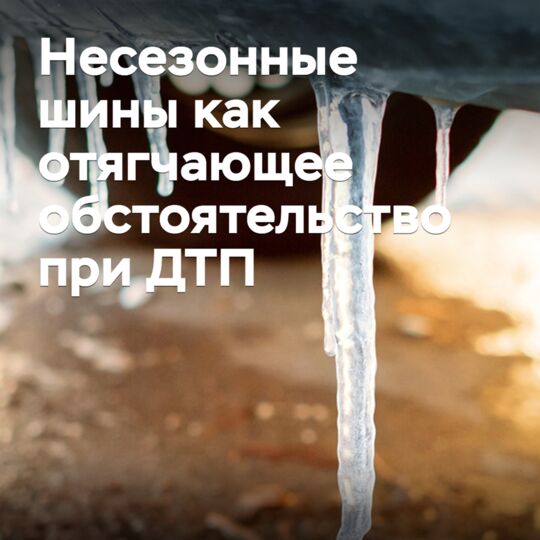 Несезонные шины могут быть признаны отягчающим обстоятельством при ДТП