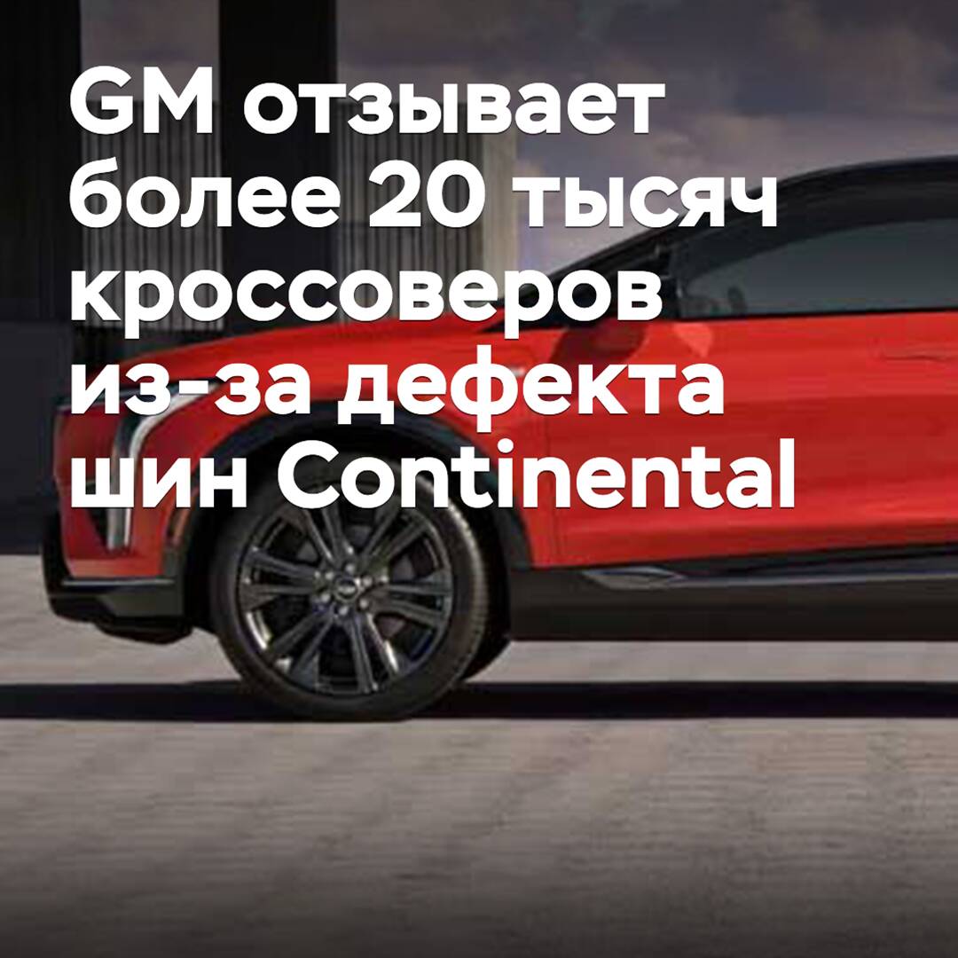 GM recuerda más de 20 mil vehículos todoterreno debido a un defecto en los neumáticos Continental
