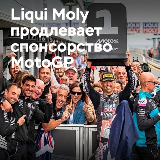 Liqui Moly продлевает спонсорство MotoGP до 2029 года
