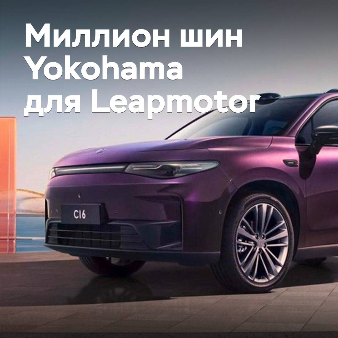 Yokohama y Leapmotor celebraron la entrega de un millón de neumáticos