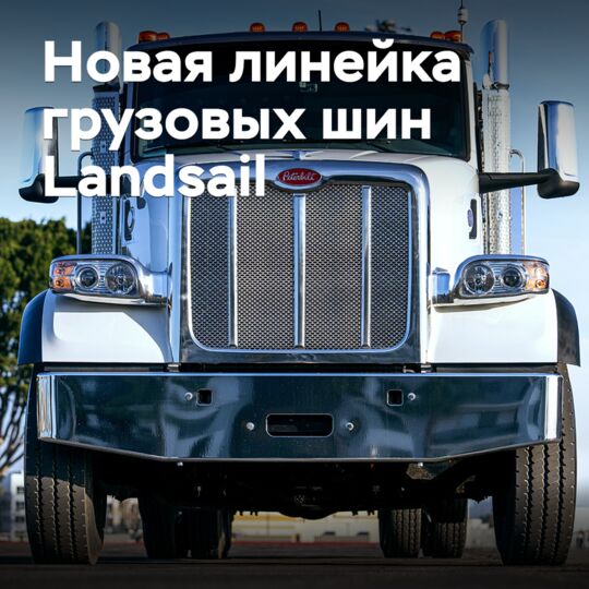 Под брендом Landsail выпущена новая линейка грузовых шин