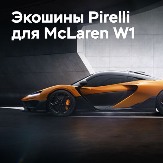 McLaren W1 оснастили шинами Pirelli из экоматериалов
