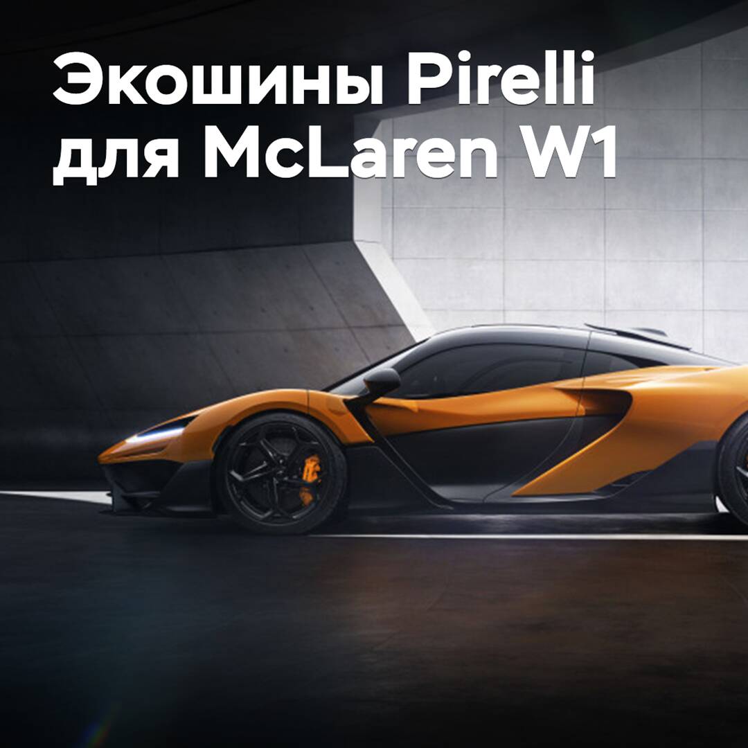 El McLaren W1 está equipado con neumáticos Pirelli fabricados con materiales ecológicos