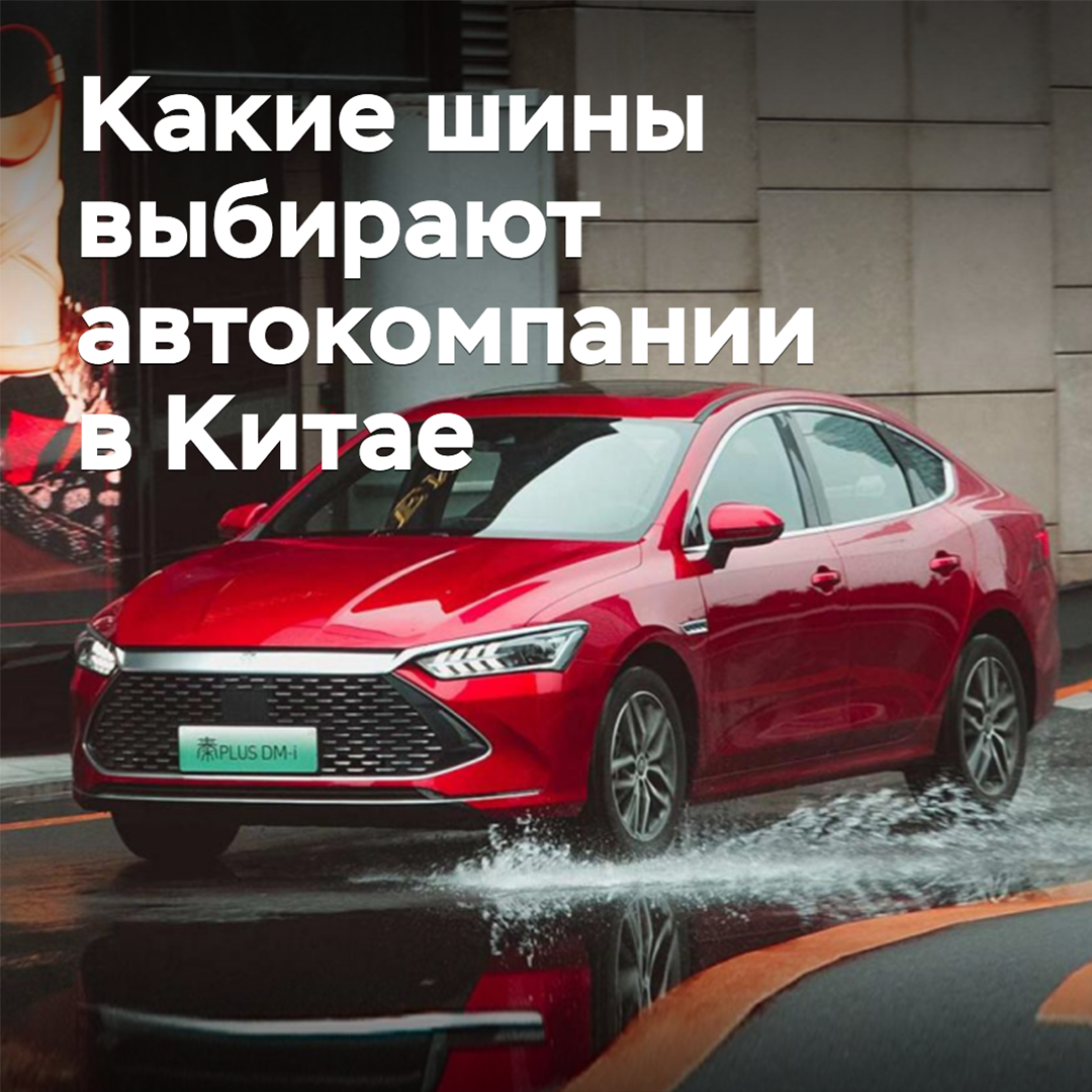 ¿Qué neumáticos eligen las empresas automotrices en China