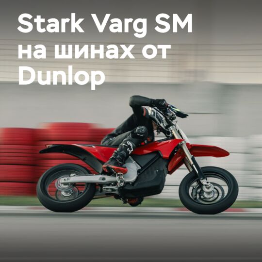 Stark Varg SM на шинах Dunlop SportSmart TT