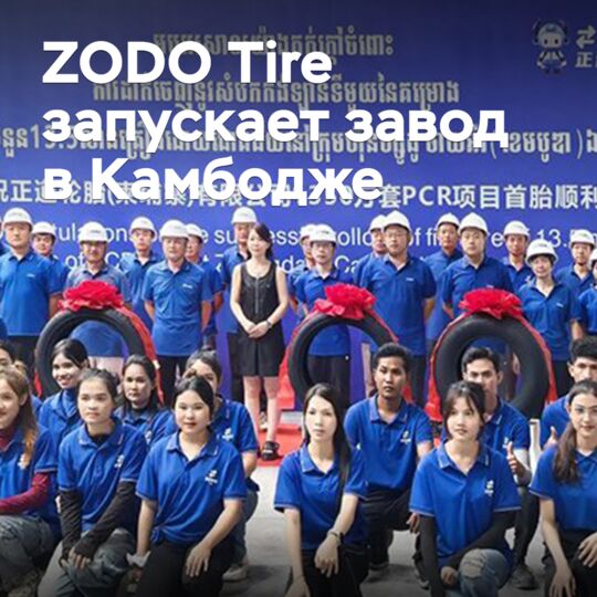 ZODO Tire запускает завод в Камбодже