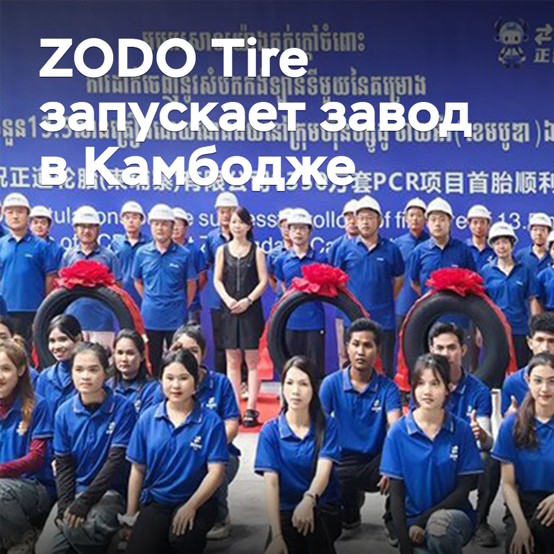 ZODO Tire lanza una fábrica en Camboya