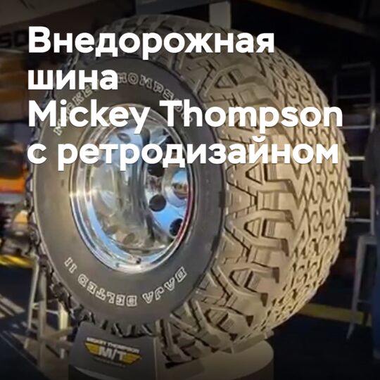 Mickey Thompson выпустит внедорожную шину с ретродизайном