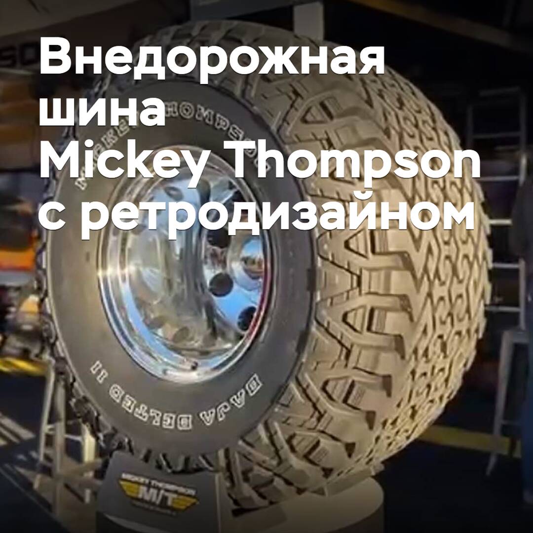 Mickey Thompson lanzará un neumático todo terreno con un diseño retro