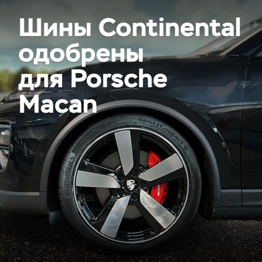 Шины Continental одобрены для Porsche Macan