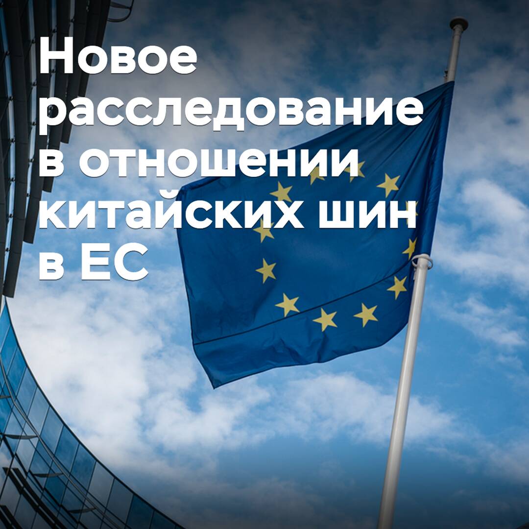 La UE ha iniciado una investigación antisubvención sobre los neumáticos para vehículos ligeros chinos