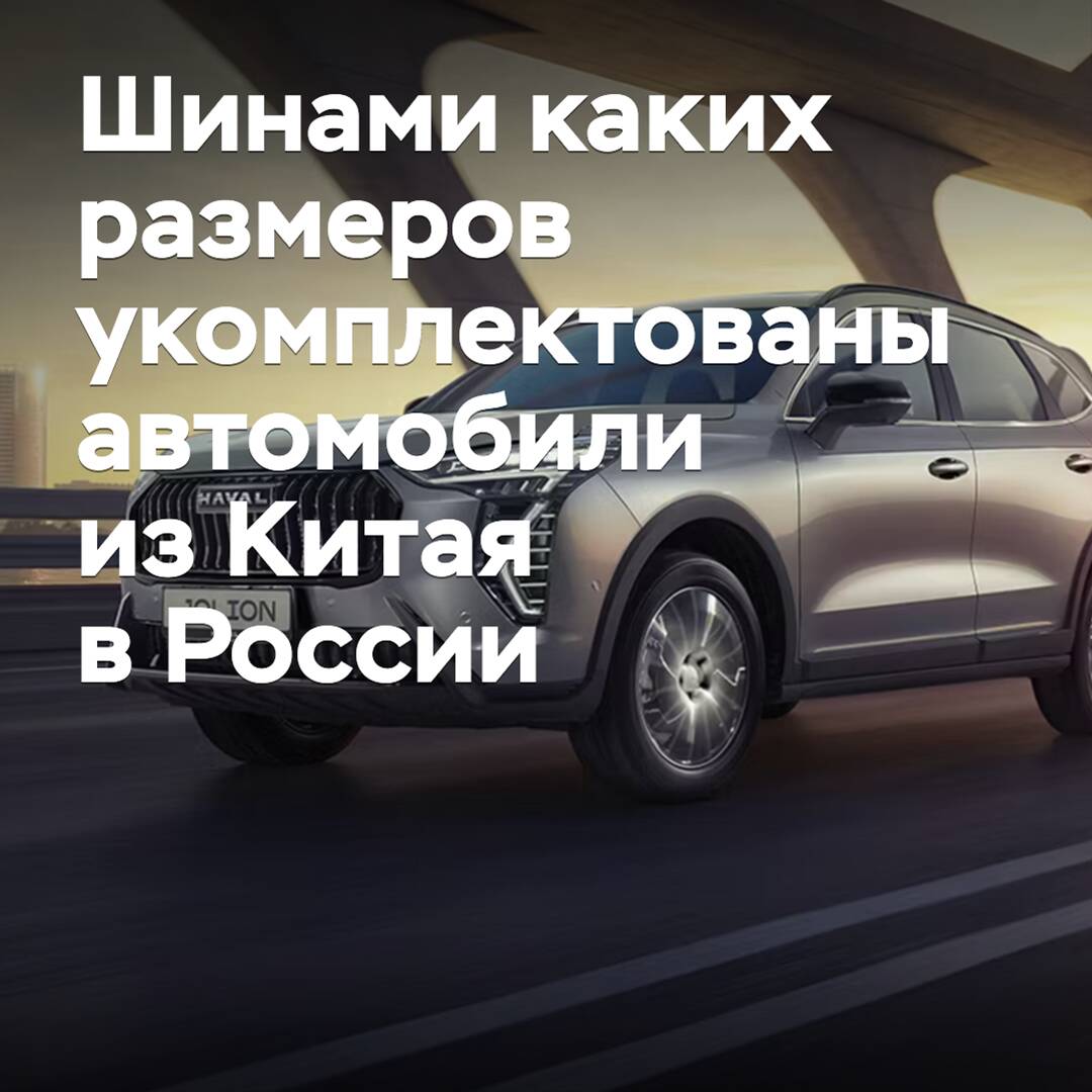 Los vehículos chinos en Rusia están equipados con neumáticos de diferentes tamaños, dependiendo del modelo y la marca del vehículo. Algunos de los tamaños más comunes de neumáticos para vehículos chinos en Rusia son:
175/70 R13 <br />
185/60 R14 <br />
185/65 R14 <br />
195/55 R15 <br />
195/60 R15 <br />
195/65 R15 <br />
205/55 R16 <br />
205/60 R16 <br />
215/55 R16 <br />
215/60 R16 <br />
215/65 R16 <br />
225/50 R17 <br />
225/55 R17 <br />
225/60 R17 <br />
235/45 R18 <br />
235/50 R18 <br />
235/55 R18 <br />
235/60 R18 <br />
245/40 R19 <br />
245/45 R19 <br />
245/50 R19 <br />
245/55 R19 <br />
255/35 R20 <br />
255/40 R20 <br />
255/45 R20 <br />
255/50 R20 <br />
265/30 R21 <br />
265/35 R21 <br />
265/40 R21 <br />
265/45 R21 <br />
275/30 R22 <br />
275/35 R22 <br />
275/40 R22 <br />
275/45 R22 <br />
285/25 R23 <br />
285/30 R23 <br />
285/35 R23 <br />
285/40 R23 <br />
295/25 R24 <br />
295/30 R24 <br />
295/35 R24 <br />
295/40 R24 <br />
305/25 R25 <br />
305/30 R25 <br />
305/35 R25 <br />
305/40 R25 <br />