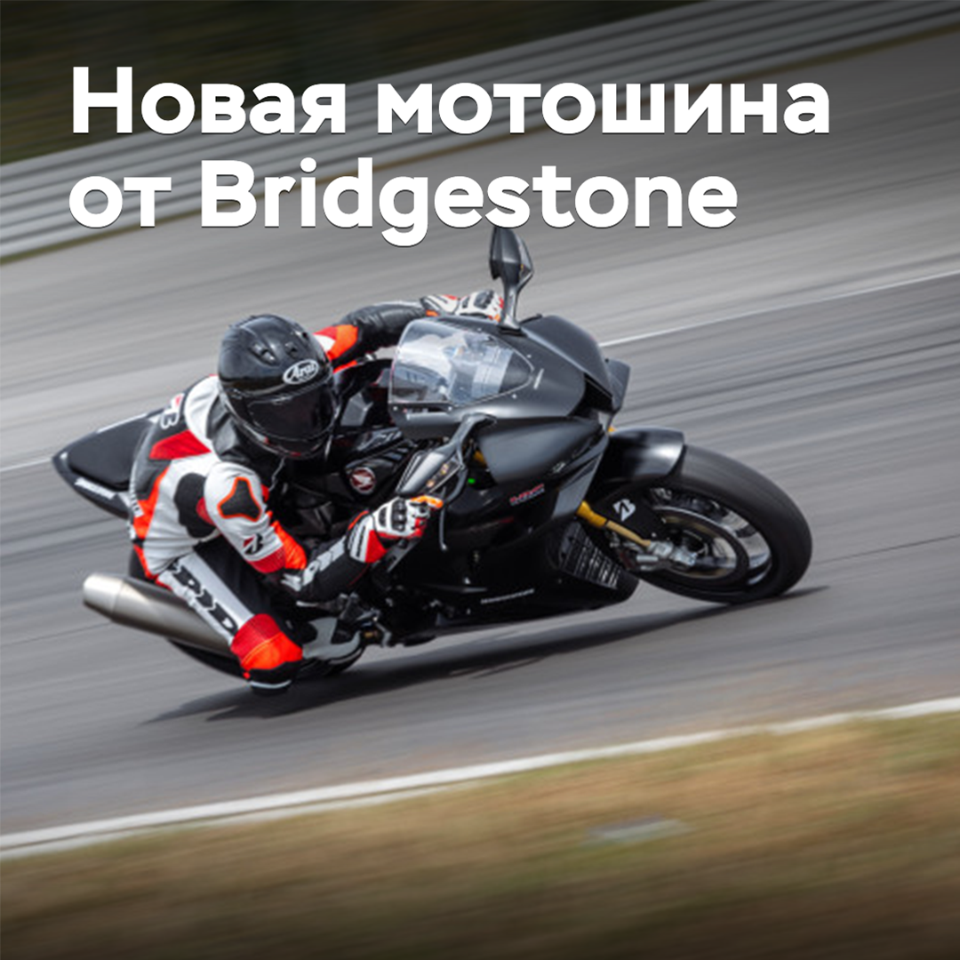Bridgestone lanzará al mercado nuevos neumáticos deportivos para motocicletas