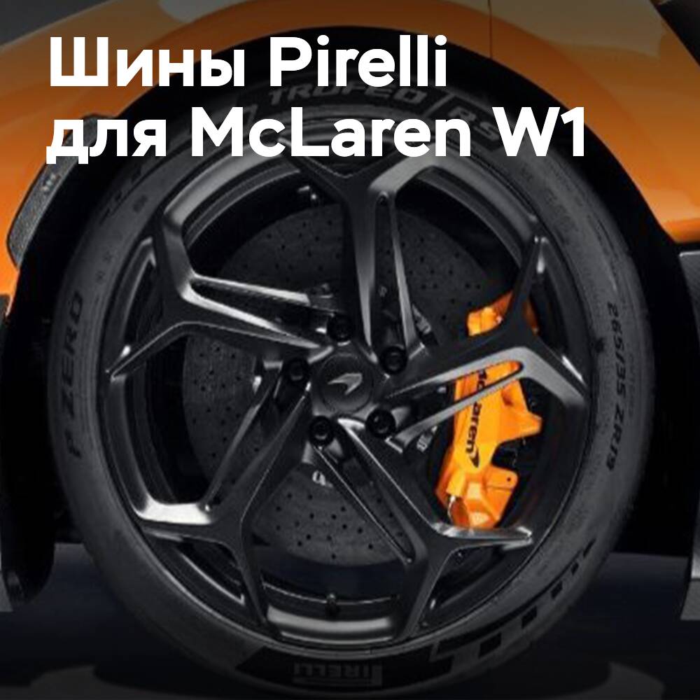 Pirelli ha equipado al McLaren W1 con los primeros neumáticos para superdeportivos fabricados con un 50% de materiales sostenibles