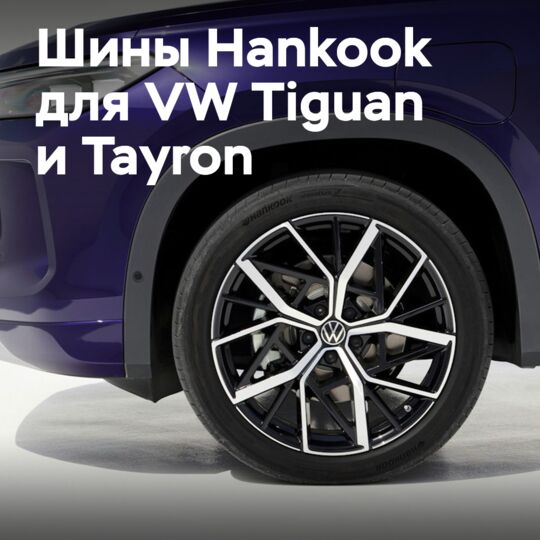 VW Tiguan и Tayron оснащаются шинами Hankook