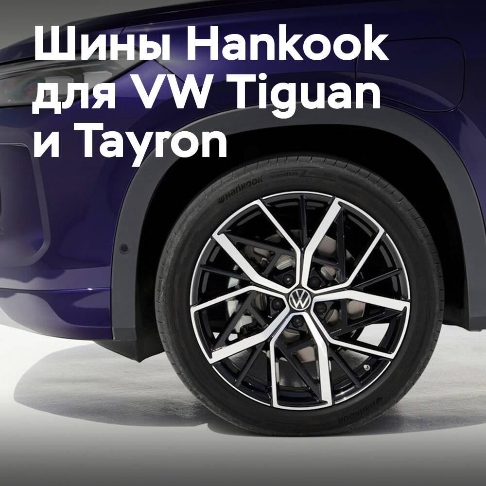 El VW Tiguan y Tayron están equipados con neumáticos Hankook