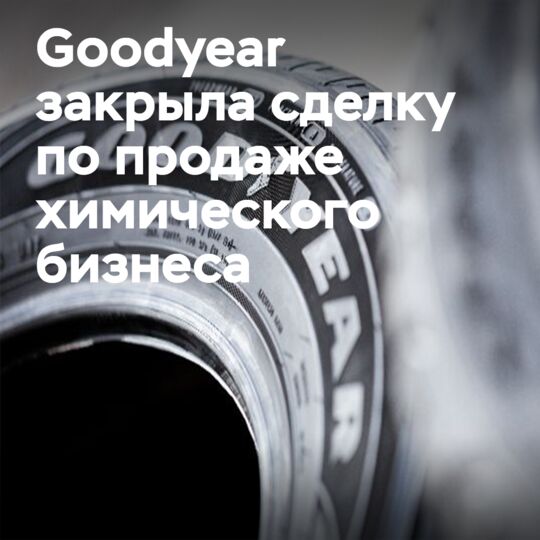 Goodyear завершила продажу химического бизнеса