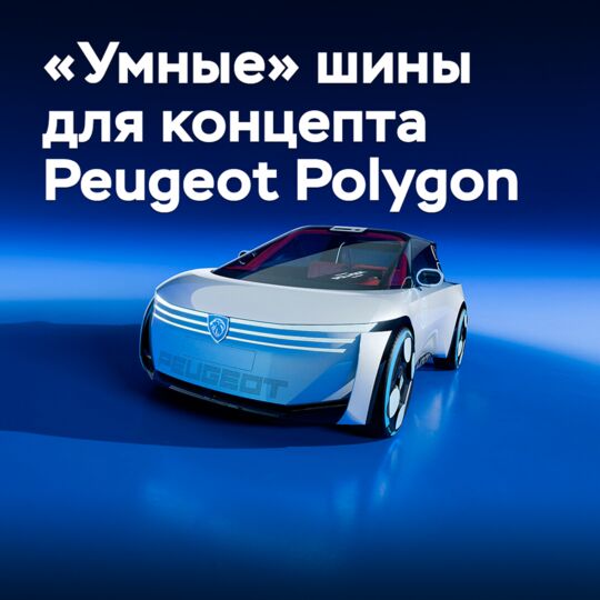 Концепт Peugeot Polygon оснастили «умными» шинами Goodyear