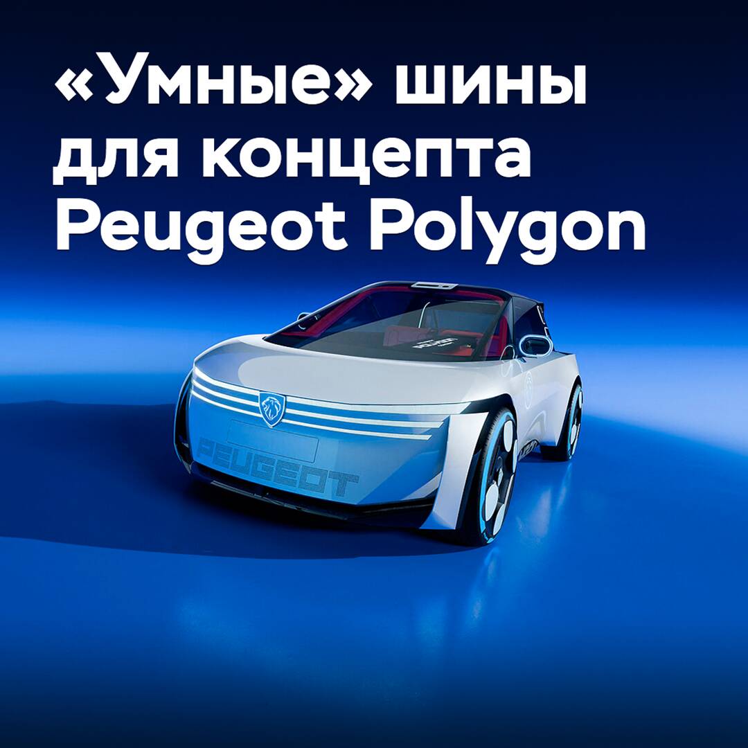 El concepto Peugeot Polygon viene equipado con neumáticos "inteligentes" de Goodyear