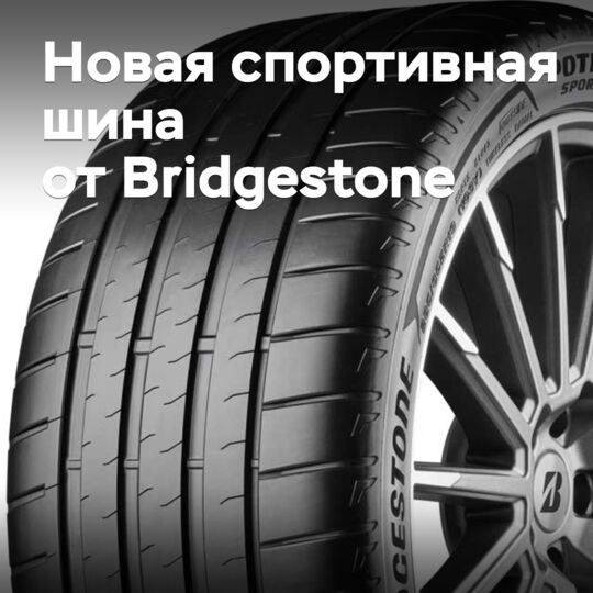 Анонсирован выпуск новых спортивных шин Bridgestone