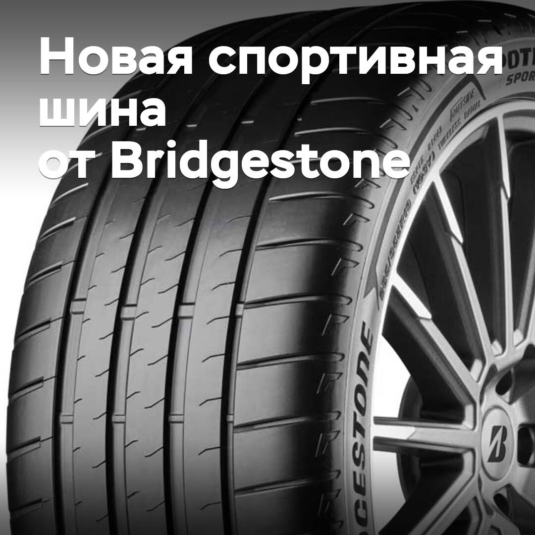 Se ha anunciado el lanzamiento de nuevos neumáticos deportivos Bridgestone